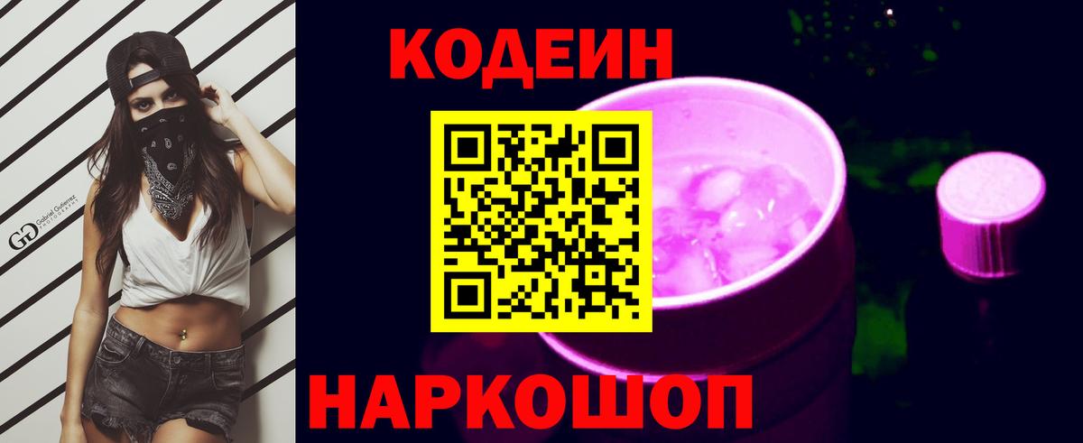 Кодеин напиток Lean (лин)  Канаш  Codein Purple Drank 